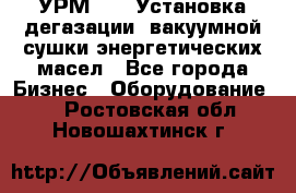 УРМ-2500 Установка дегазации, вакуумной сушки энергетических масел - Все города Бизнес » Оборудование   . Ростовская обл.,Новошахтинск г.